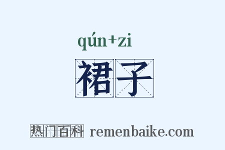 裙子是什么意思的图片
